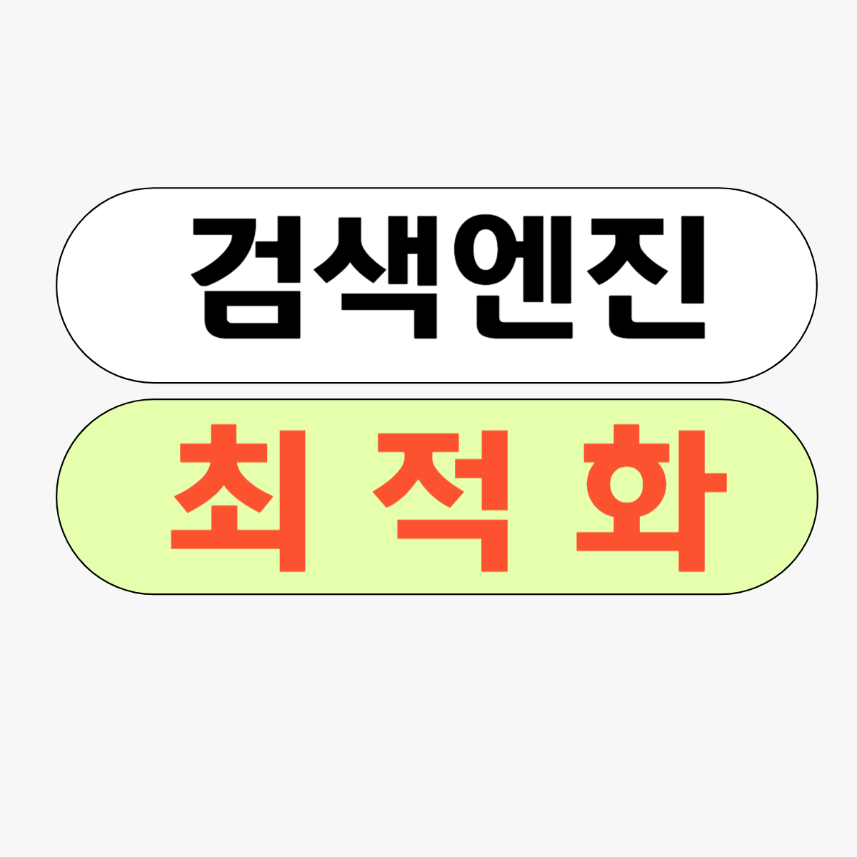 검색엔진-최적화-글자-이미지