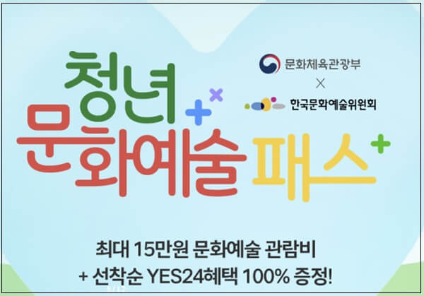 청년문화예술패스_예스24