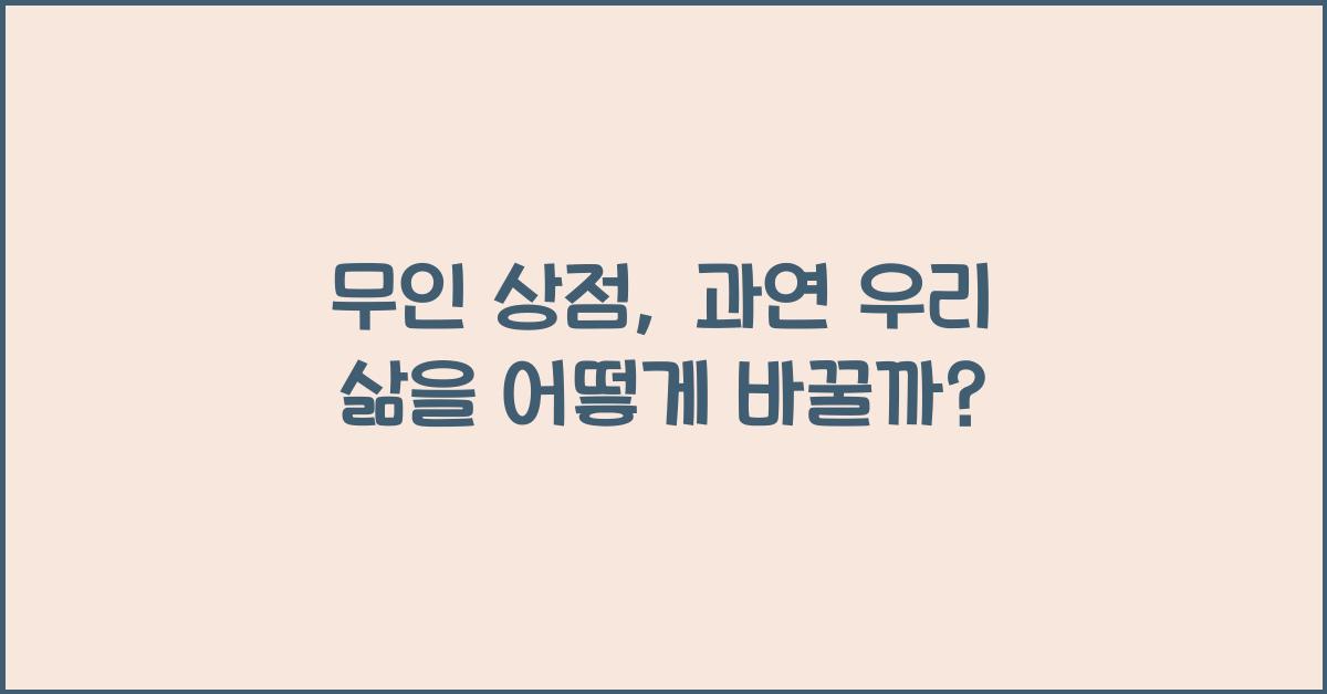 무인 상점