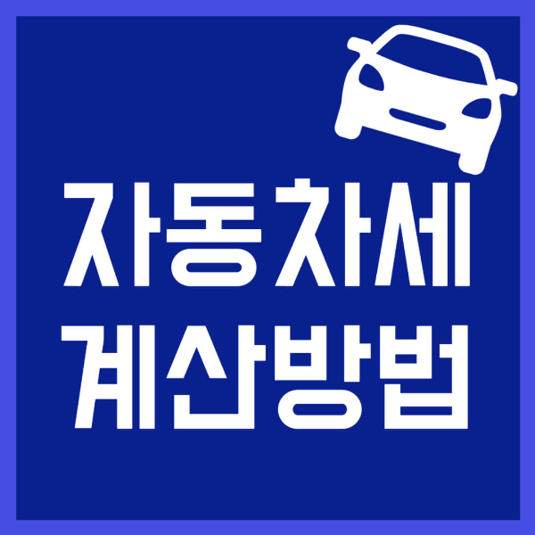 자동차세 계산 방법 사진 1