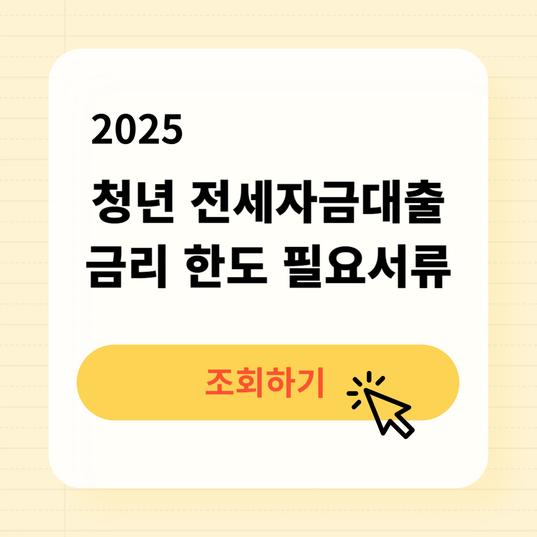 청년 전세자금대출 금리 조건 한도비교