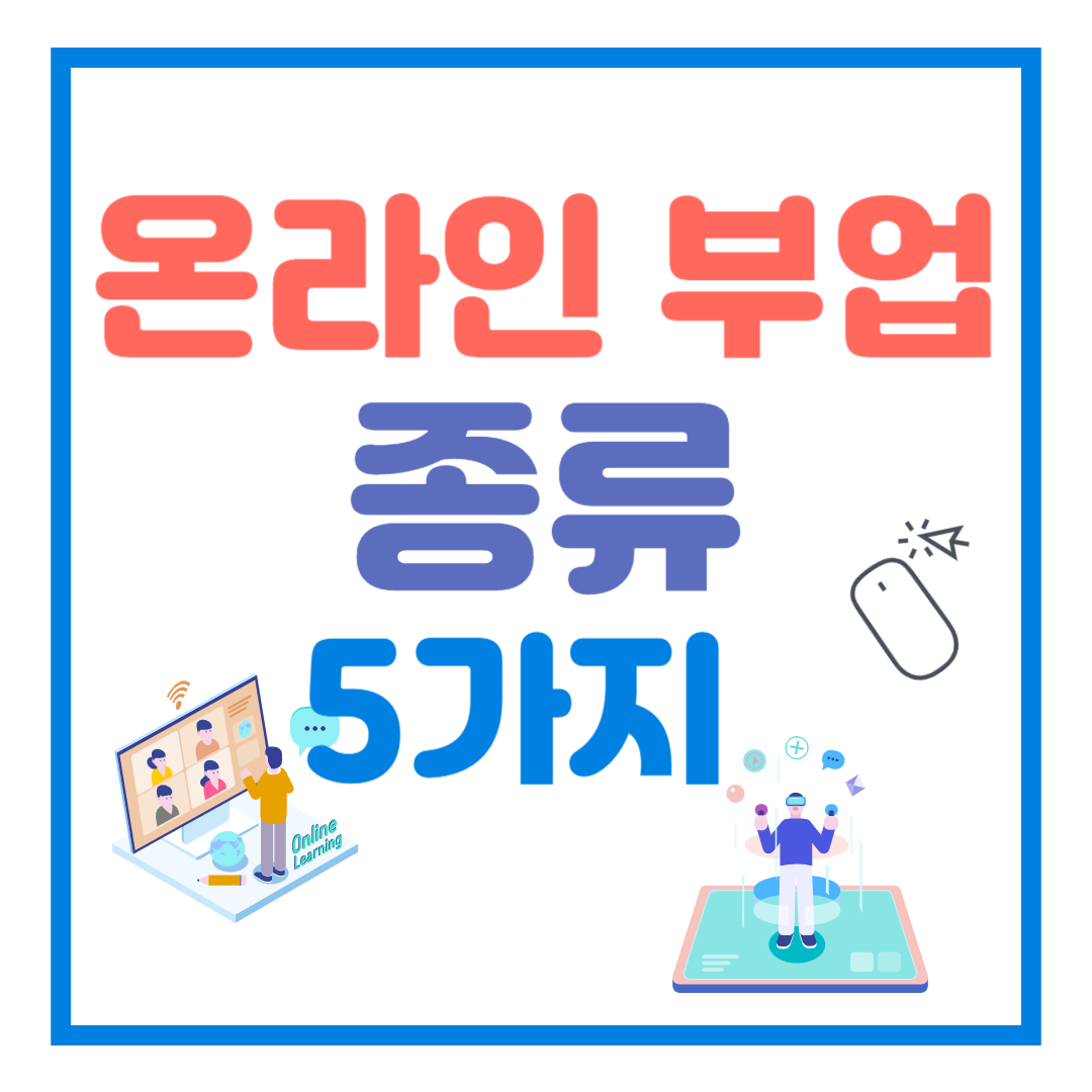 온라인 부업 종류 5가지