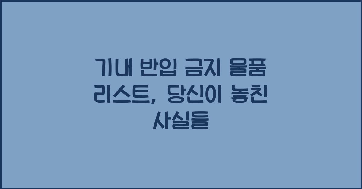 기내 반입 금지 물품 리스트