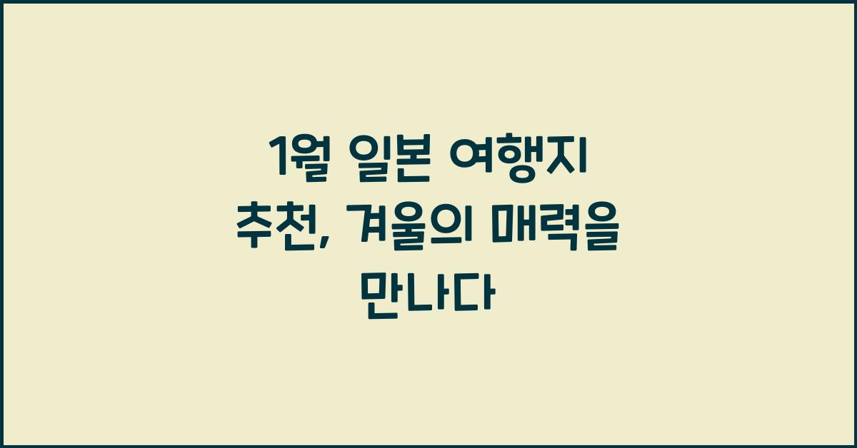1월 일본 여행지 추천