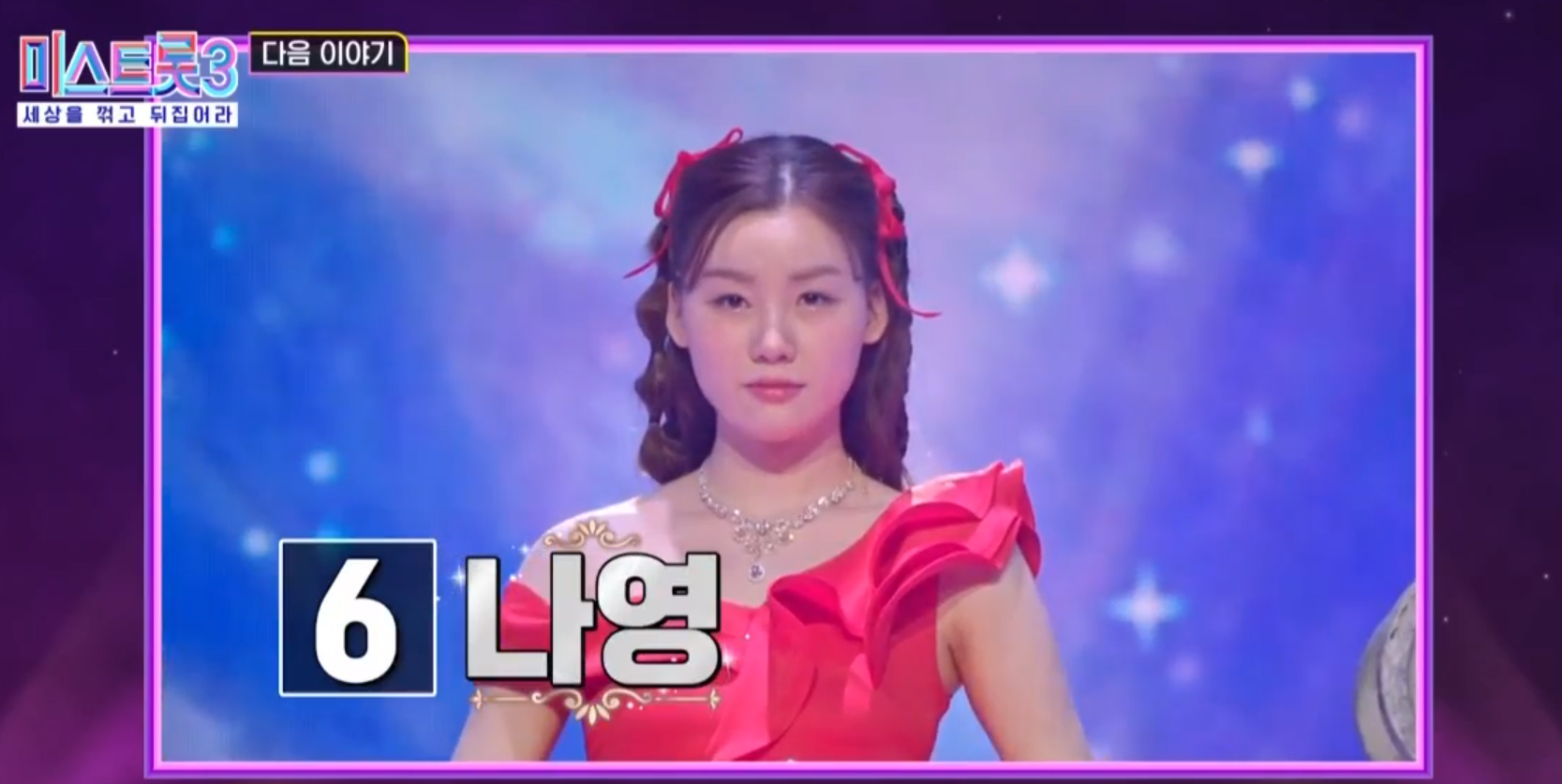 미스트롯3 11회 탑7, 투표번호 6번 나영