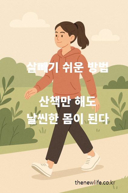 Illustration of a woman walking in a park, wearing a hoodie and sneakers. Text reads: “Easy way to lose weight – Just walking can make your body slim./공원 산책로를 걷고 있는 후드티와 운동화를 착용한 여성 일러스트. 텍스트: "살빼기 쉬운 방법 – 산책만 해도 날씬한 몸이 된다