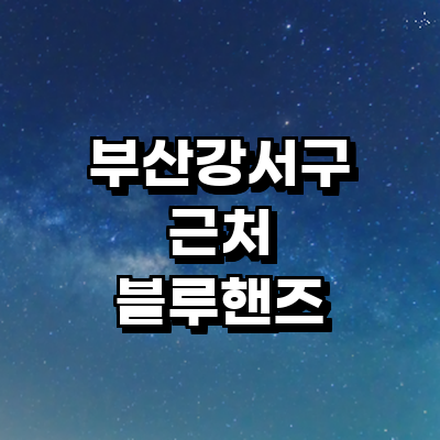 부산 강서구 블루핸즈