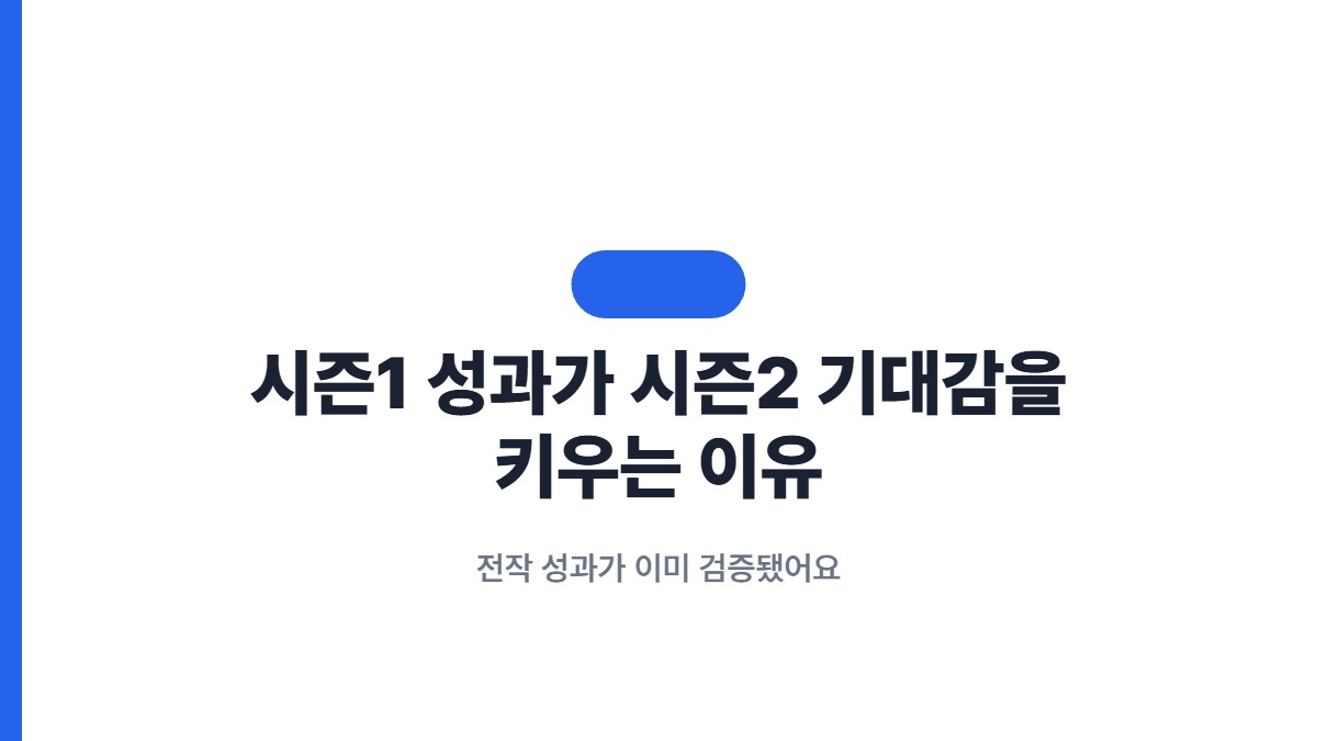 시즌1 성과가 시즌2 기대감을 키우는 이유 — 전작 성과가 이미 검증됐어요