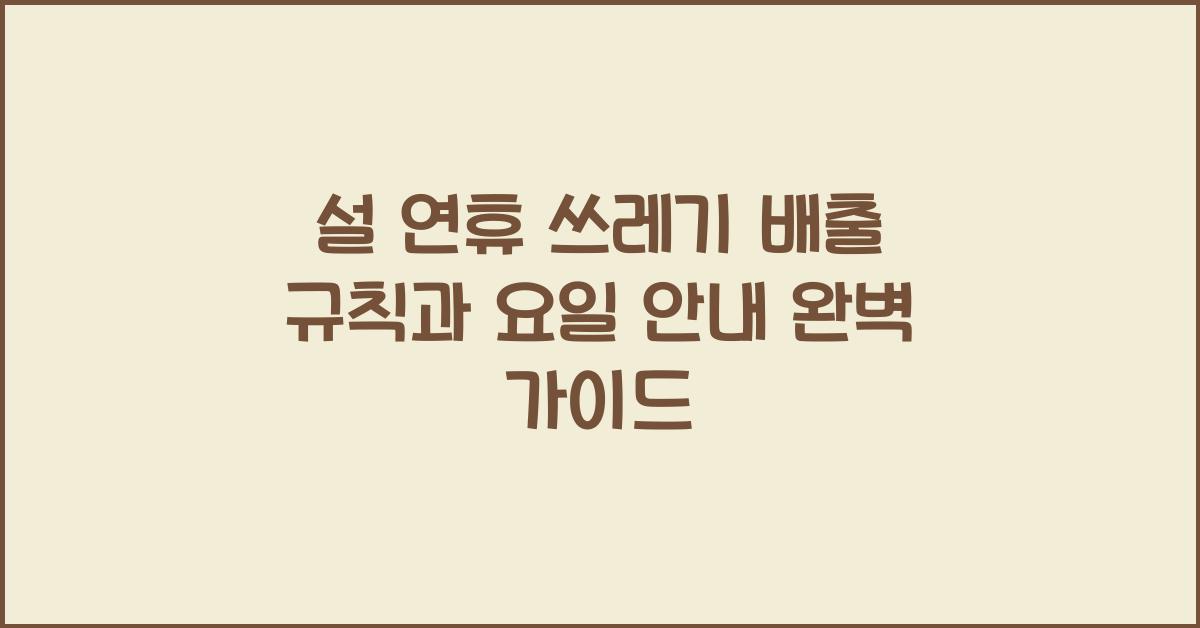 설 연휴 쓰레기 배출 규칙과 요일 안내