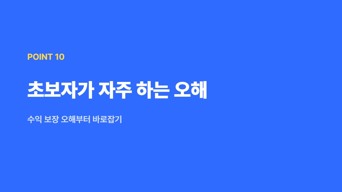 초보자가 자주 하는 오해 — 수익 보장 오해부터 바로잡기