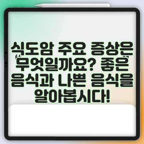 식도암 주요 증상은 무엇일까요? 좋은 음식과 나쁜 음식을 알아봅시다!