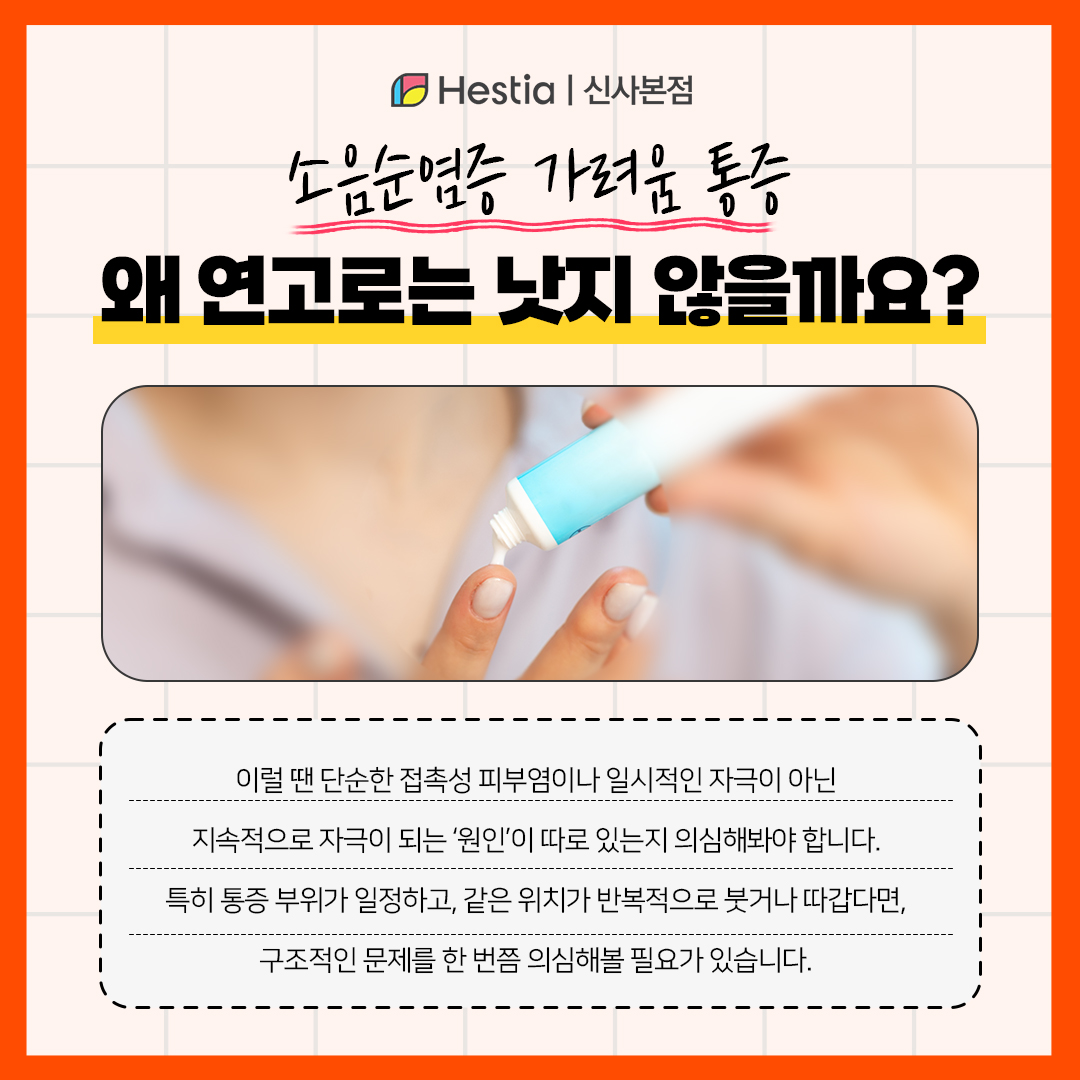 소음순염증 가려움 통증 왜 연고도 소용없을까?