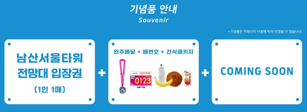 YTN 서울투어마라톤대회 기념품