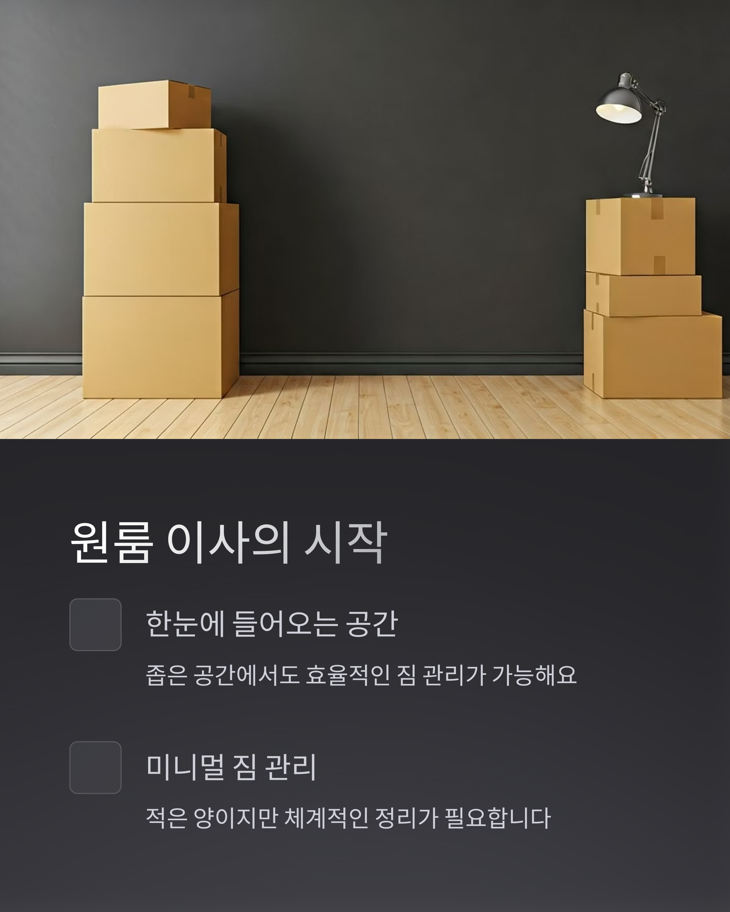 원룸 이사의 시작 준비물