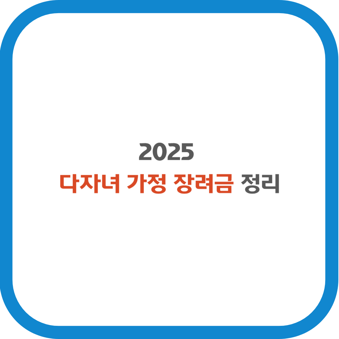 2025 다자녀 가정 장려금 정리