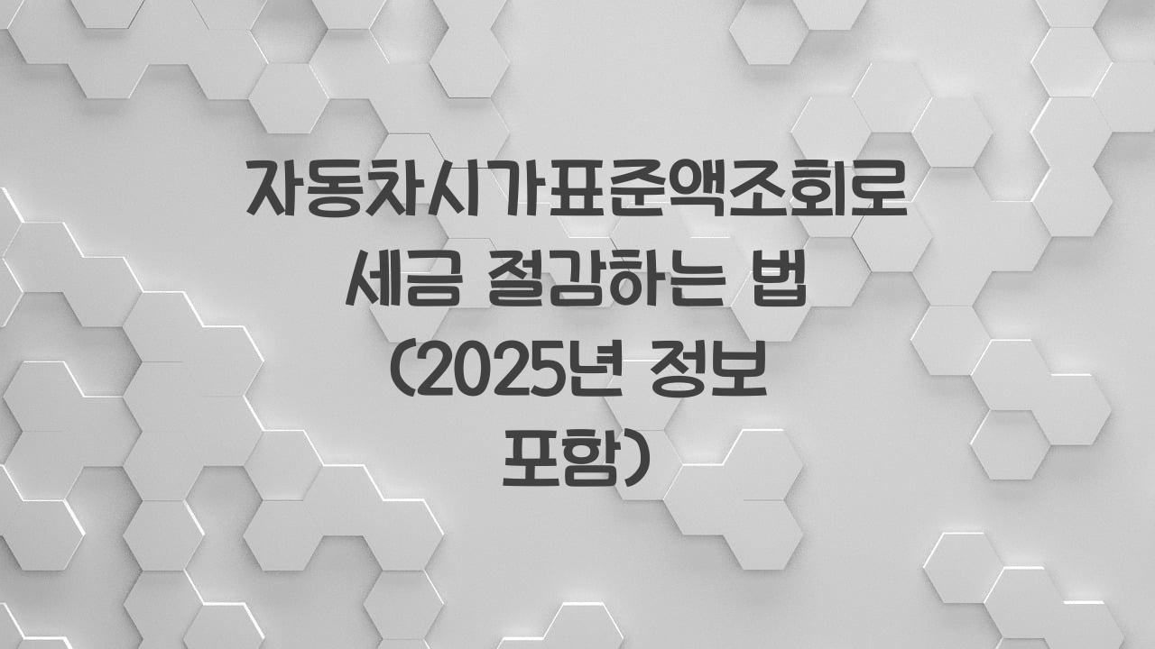 자동차시가표준액조회