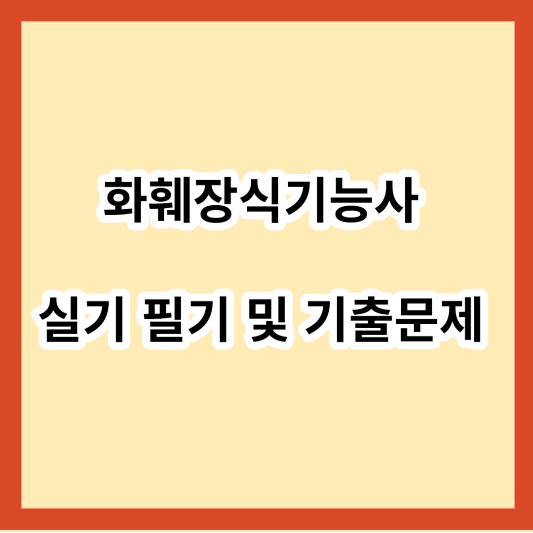 화훼장식기능사 실기 필기 및 기출 문제