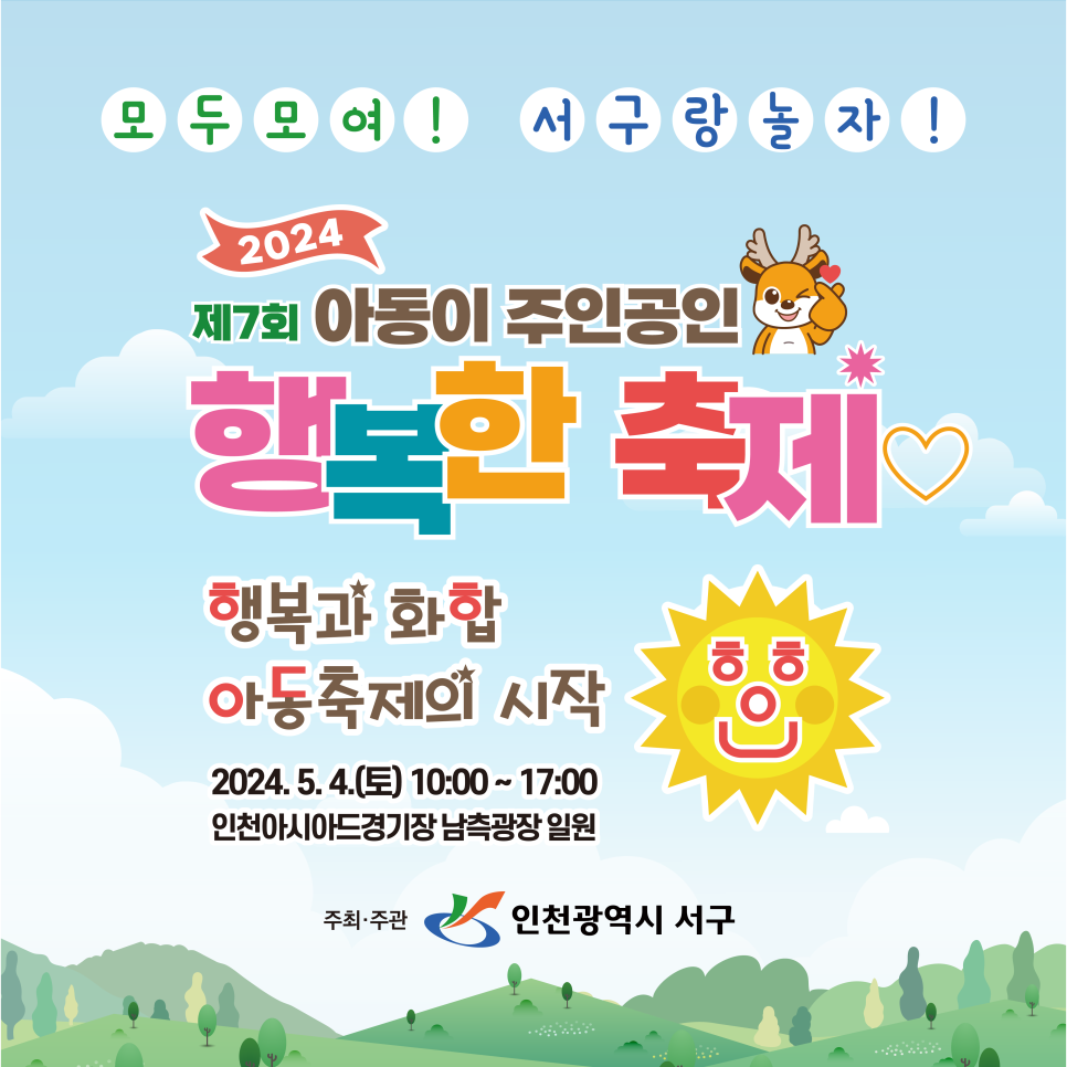 아동이 주인공인 행복한 축제