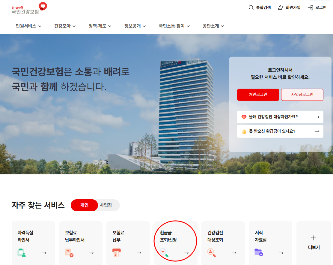 국민건강보험공단 홈페이지 메인화면 환급금 조회