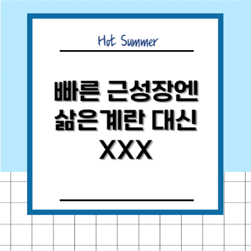 빠른 근성을 원한다면 삶은계란 대신 XXX 드셔보세요