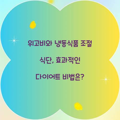위고비와 냉동식품 조절 식단