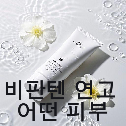 비판텐 연고, 어떤 피부 고민에 좋을까?