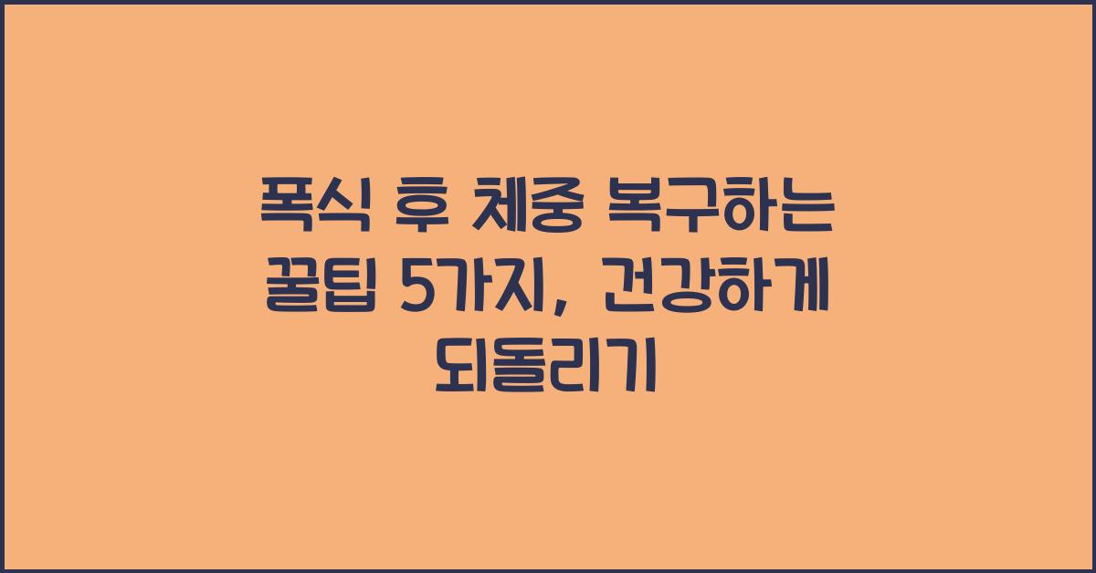 폭식 후 체중 복구하는 꿀팁 5가지
