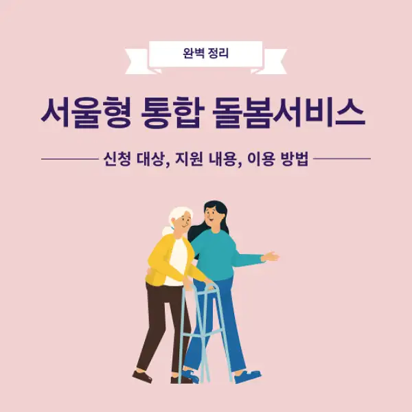 서울형 통합돌봄서비스