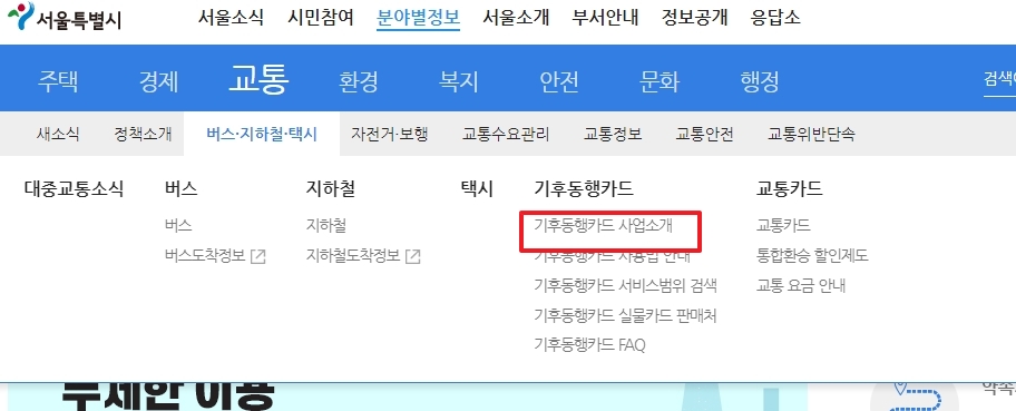 기후동행카드 사업소개 페이지로 이동하는 메뉴.