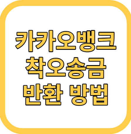 카카오뱅크 송금 취소