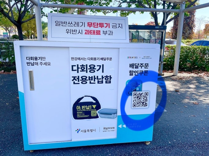 한강공원 다회용기 반납함, 한달 운영으로 일회용기 300개 절약 관련 사진