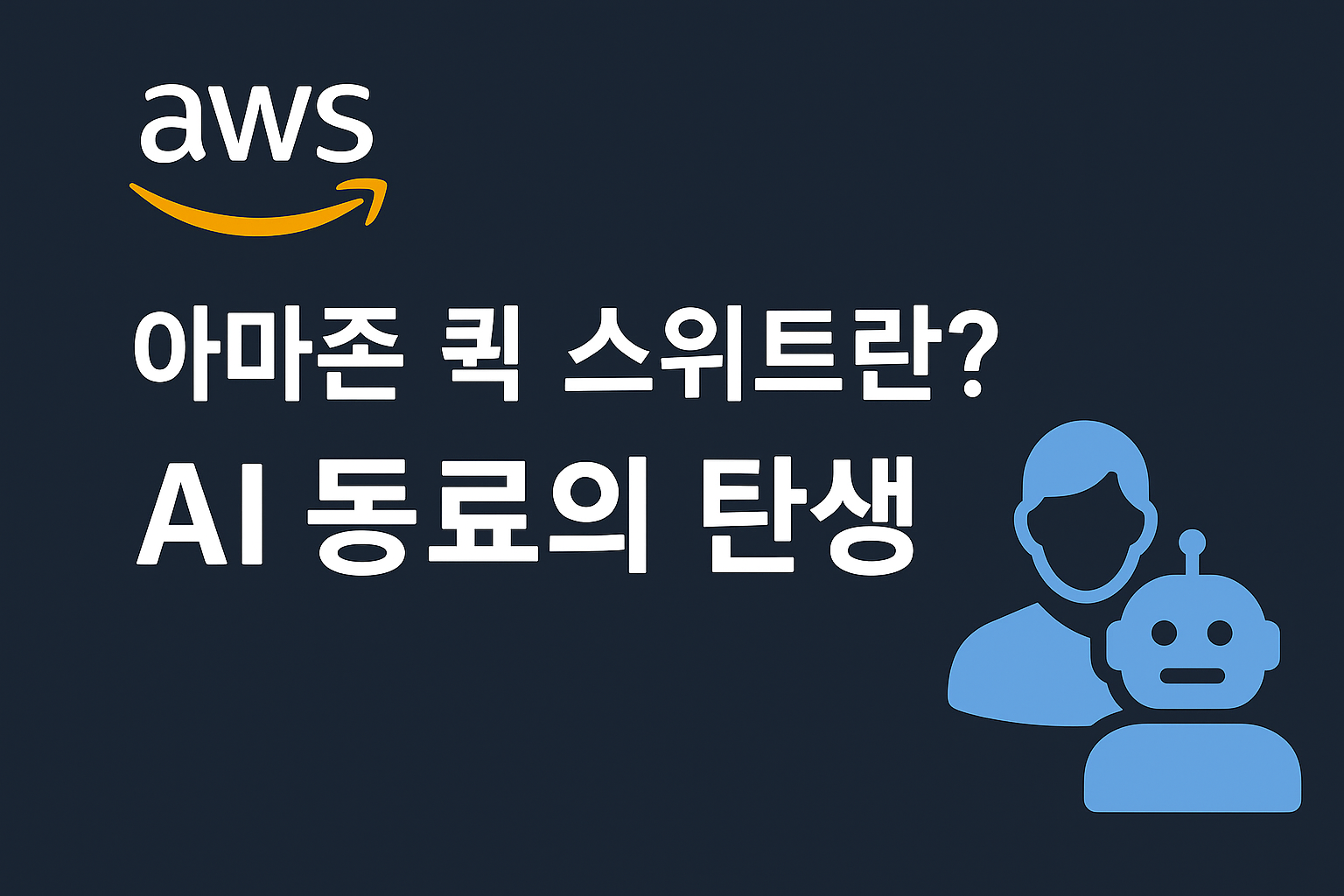 AWS Quick Suite