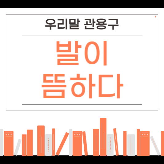 발이 뜸하다