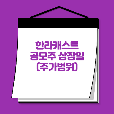 한라캐스트