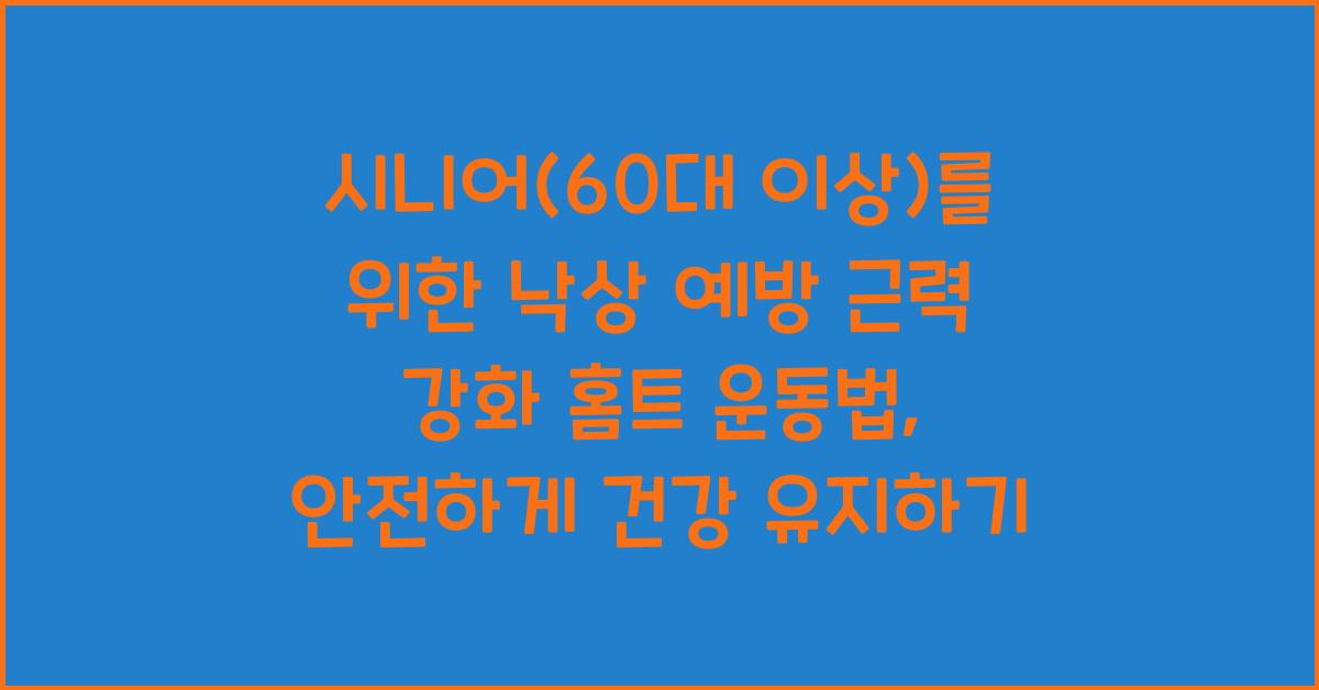 시니어(60대 이상)를 위한 낙상 예방 근력 강화 홈트 운동법