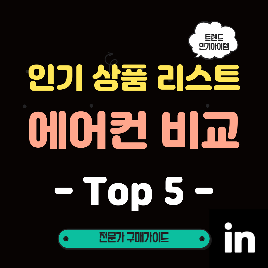 더위-타파는-이제부터!-6월-BEST-TOP5-에어컨-비교-추천-순위-및-구매-가이드!