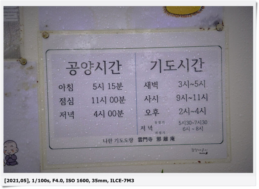 청도 사리암 공양시간과 기도시간표 안내판