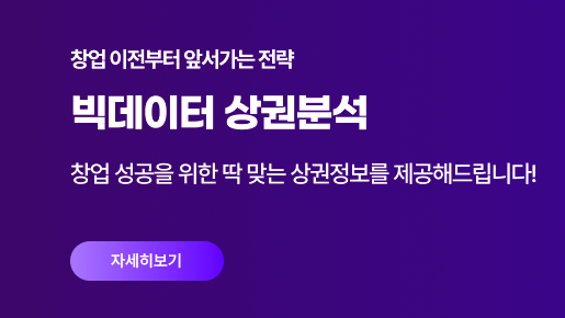 빅데이터 상권분석