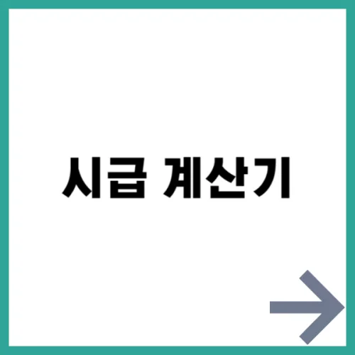 시급 계산기