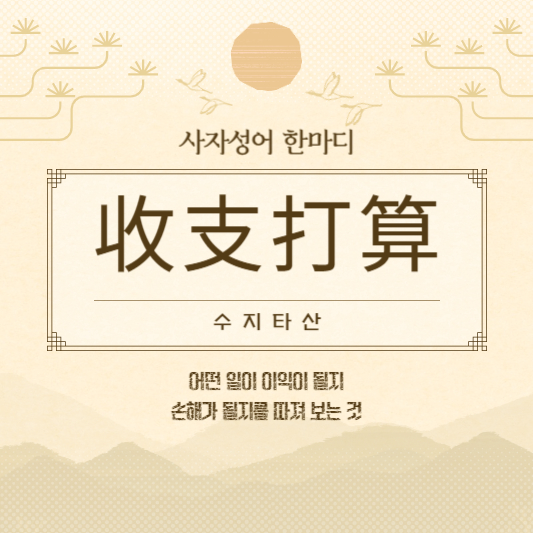 수지타산