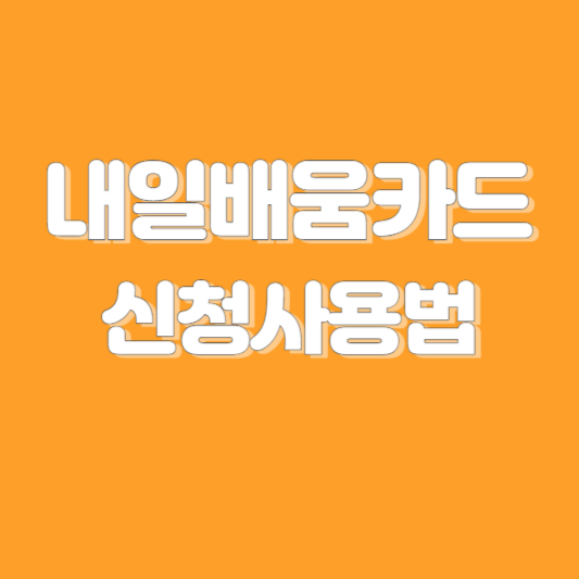 내일배움카드