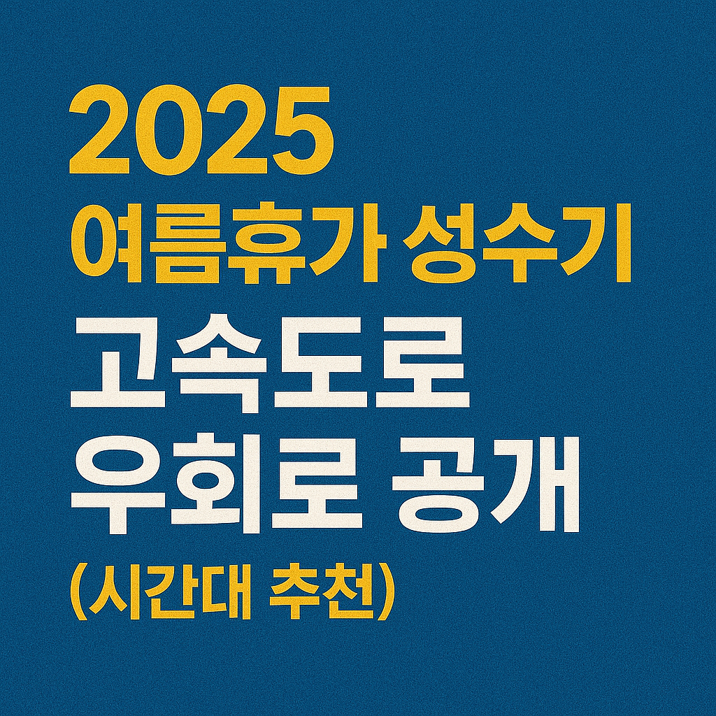 2025-여름휴가-고속도로우회도로-시간대추천