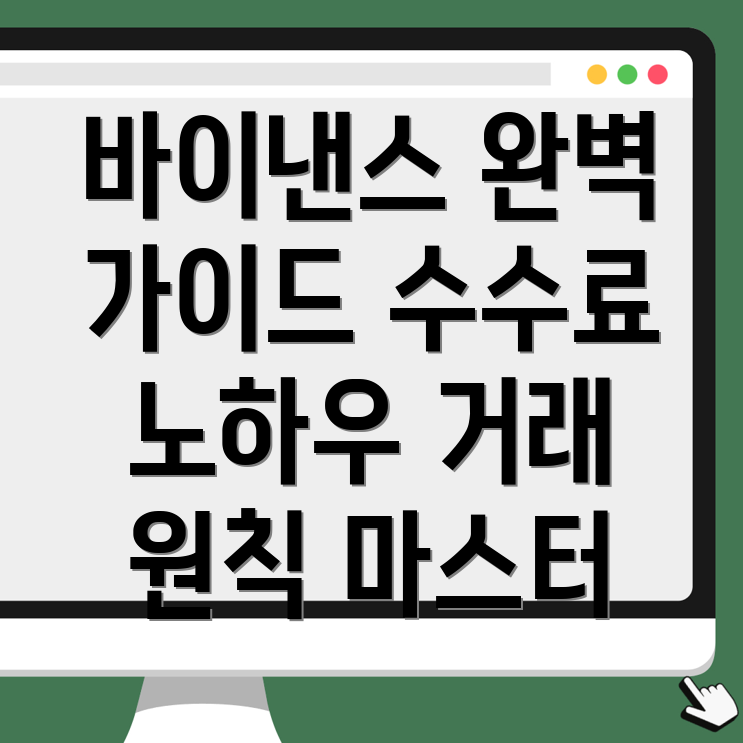 바이낸스 선물 수수료