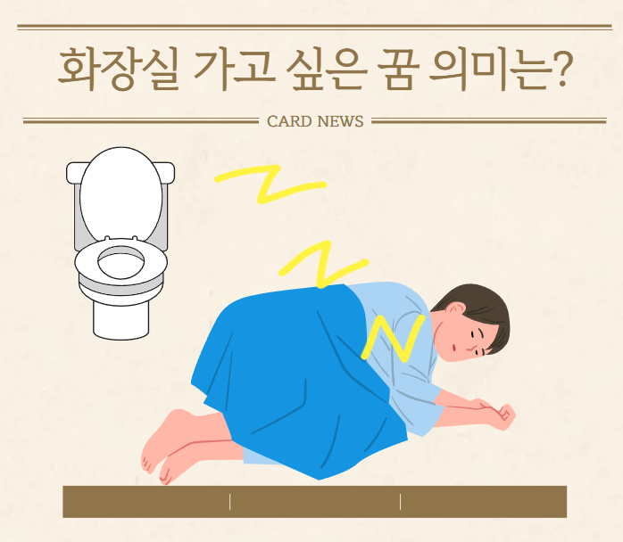 화장실 가고 싶어지는 꿈 의미 및 상황에 따른 해석은?