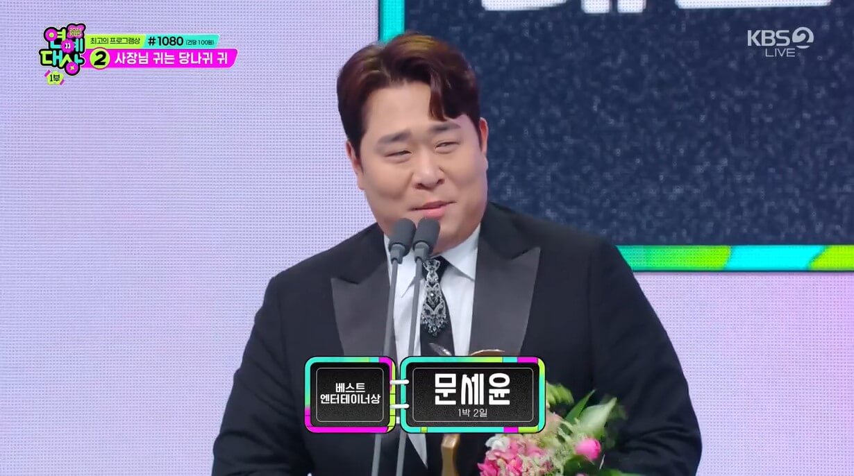 2024KBS연예대상 베스트엔터테이너상 문세윤