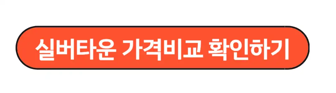 실버타운 가격비교 확인하기
