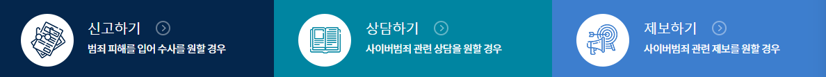 사이버경찰청 제보하기