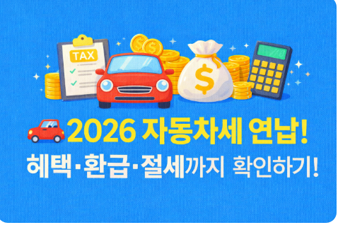 🚗 2026 자동차세 연납! 혜택&middot;환급&middot;절세까지 확인하기!