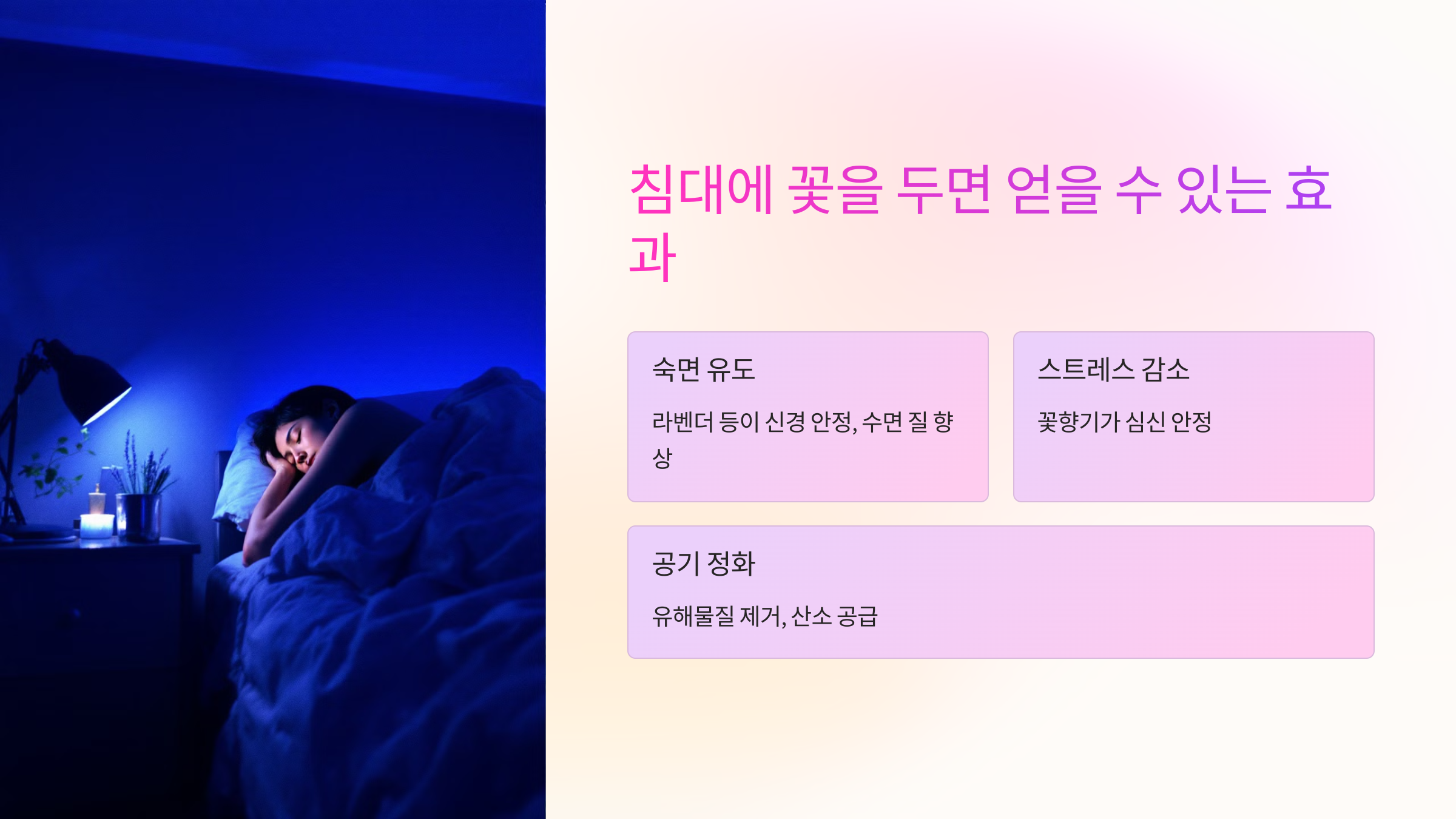 침대에 꽃을 두면 얻을 수 있는 효과