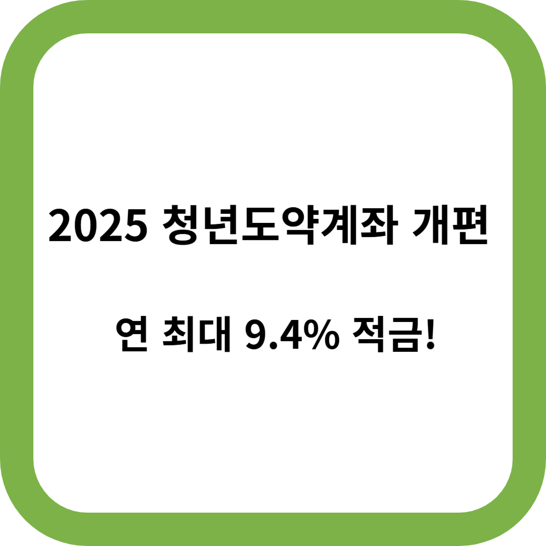 청년도약계좌 개편